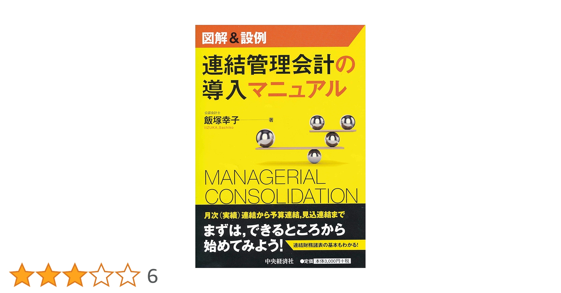 Amazon.co.jp: 図解＆設例 連結管理会計の導入マニュアル : 飯塚